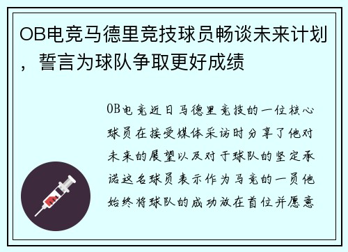 OB电竞马德里竞技球员畅谈未来计划，誓言为球队争取更好成绩