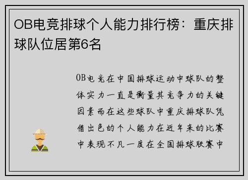 OB电竞排球个人能力排行榜：重庆排球队位居第6名