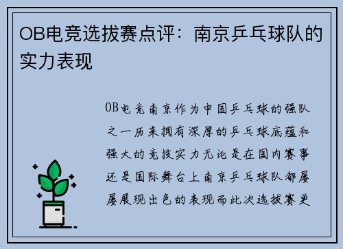 OB电竞选拔赛点评：南京乒乓球队的实力表现