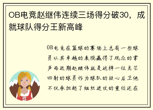 OB电竞赵继伟连续三场得分破30，成就球队得分王新高峰