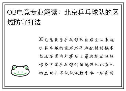 OB电竞专业解读：北京乒乓球队的区域防守打法