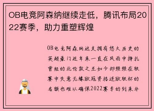 OB电竞阿森纳继续走低，腾讯布局2022赛季，助力重塑辉煌