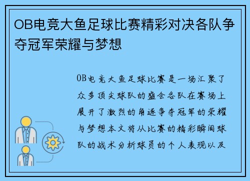 OB电竞大鱼足球比赛精彩对决各队争夺冠军荣耀与梦想