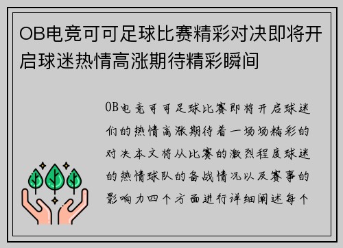 OB电竞可可足球比赛精彩对决即将开启球迷热情高涨期待精彩瞬间
