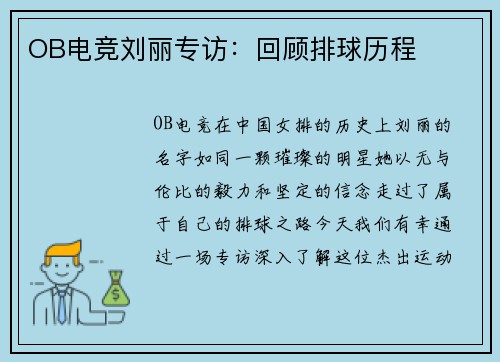OB电竞刘丽专访：回顾排球历程