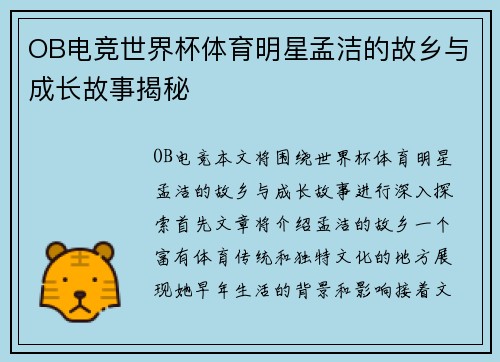 OB电竞世界杯体育明星孟洁的故乡与成长故事揭秘