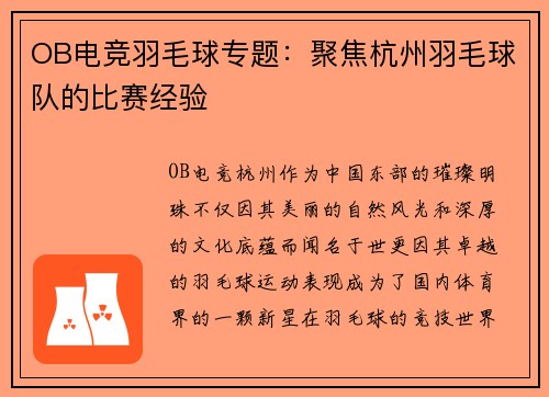 OB电竞羽毛球专题：聚焦杭州羽毛球队的比赛经验