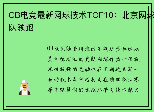 OB电竞最新网球技术TOP10：北京网球队领跑