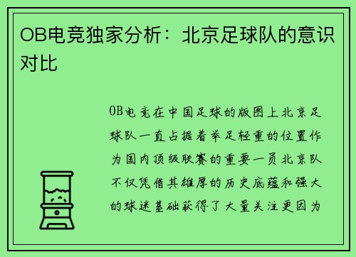 OB电竞独家分析：北京足球队的意识对比