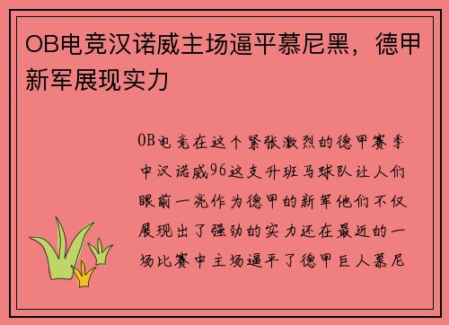 OB电竞汉诺威主场逼平慕尼黑，德甲新军展现实力