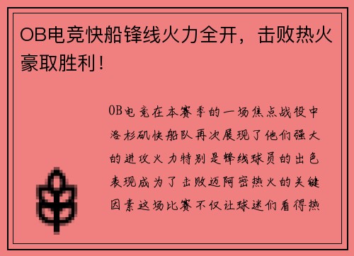 OB电竞快船锋线火力全开，击败热火豪取胜利！