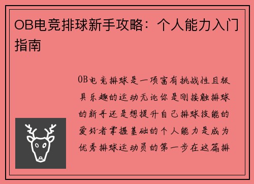 OB电竞排球新手攻略：个人能力入门指南