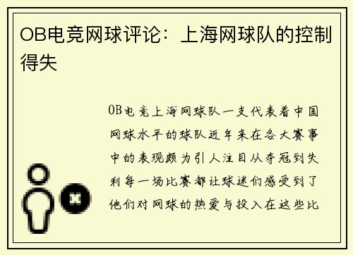 OB电竞网球评论：上海网球队的控制得失