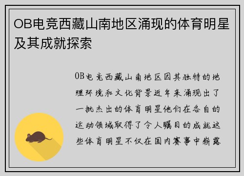 OB电竞西藏山南地区涌现的体育明星及其成就探索