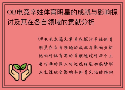 OB电竞辛姓体育明星的成就与影响探讨及其在各自领域的贡献分析