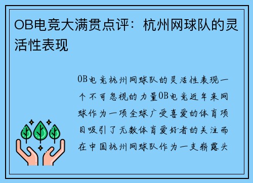 OB电竞大满贯点评：杭州网球队的灵活性表现