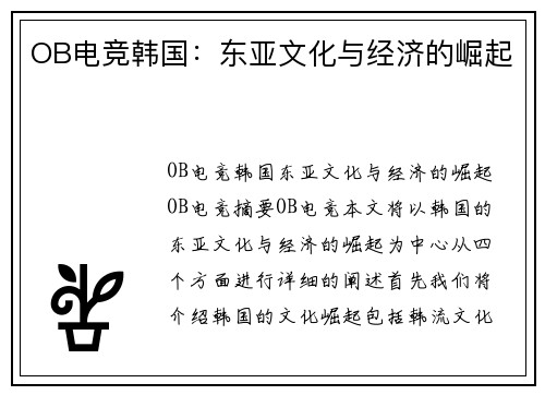 OB电竞韩国：东亚文化与经济的崛起