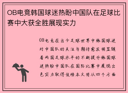 OB电竞韩国球迷热盼中国队在足球比赛中大获全胜展现实力
