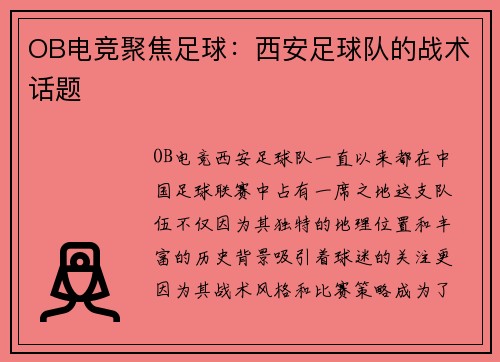 OB电竞聚焦足球：西安足球队的战术话题