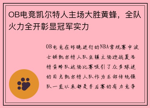 OB电竞凯尔特人主场大胜黄蜂，全队火力全开彰显冠军实力
