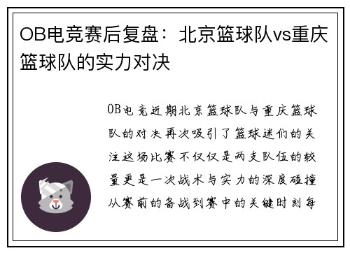 OB电竞赛后复盘：北京篮球队vs重庆篮球队的实力对决