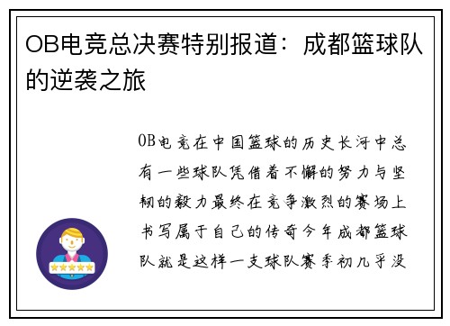 OB电竞总决赛特别报道：成都篮球队的逆袭之旅