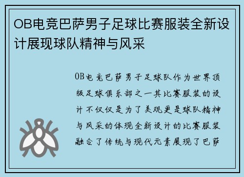 OB电竞巴萨男子足球比赛服装全新设计展现球队精神与风采