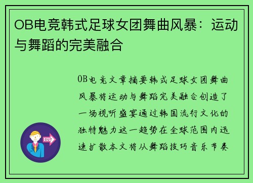 OB电竞韩式足球女团舞曲风暴：运动与舞蹈的完美融合