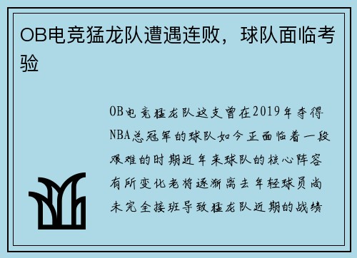 OB电竞猛龙队遭遇连败，球队面临考验