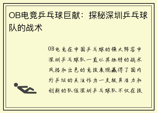 OB电竞乒乓球巨献：探秘深圳乒乓球队的战术