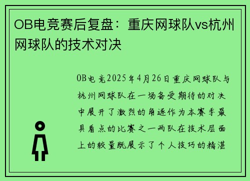 OB电竞赛后复盘：重庆网球队vs杭州网球队的技术对决