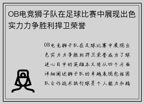 OB电竞狮子队在足球比赛中展现出色实力力争胜利捍卫荣誉