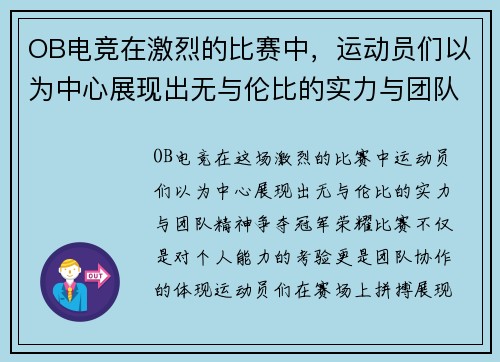 OB电竞在激烈的比赛中，运动员们以为中心展现出无与伦比的实力与团队精神，争夺冠军荣耀
