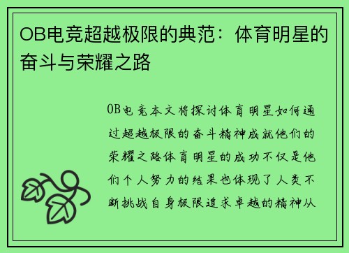 OB电竞超越极限的典范：体育明星的奋斗与荣耀之路
