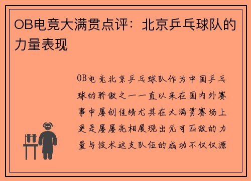 OB电竞大满贯点评：北京乒乓球队的力量表现