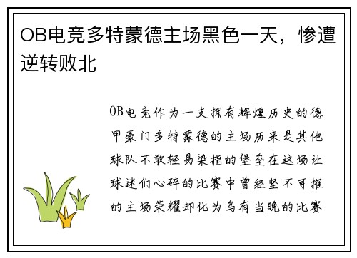 OB电竞多特蒙德主场黑色一天，惨遭逆转败北