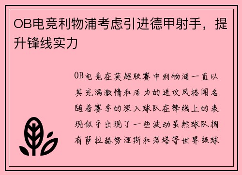 OB电竞利物浦考虑引进德甲射手，提升锋线实力