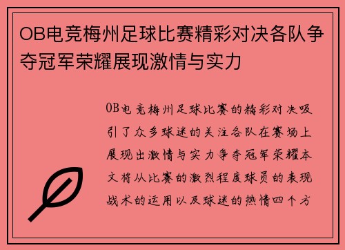 OB电竞梅州足球比赛精彩对决各队争夺冠军荣耀展现激情与实力
