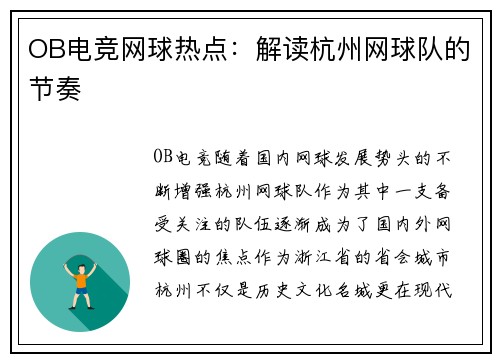 OB电竞网球热点：解读杭州网球队的节奏