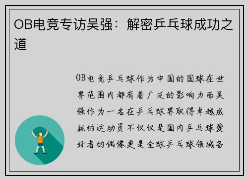 OB电竞专访吴强：解密乒乓球成功之道
