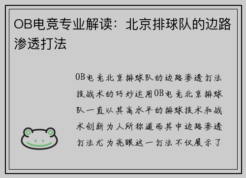 OB电竞专业解读：北京排球队的边路渗透打法