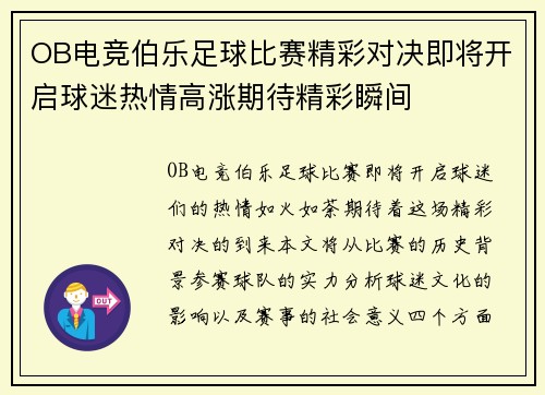 OB电竞伯乐足球比赛精彩对决即将开启球迷热情高涨期待精彩瞬间