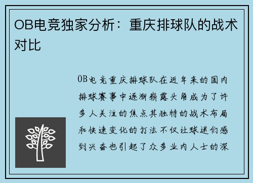 OB电竞独家分析：重庆排球队的战术对比