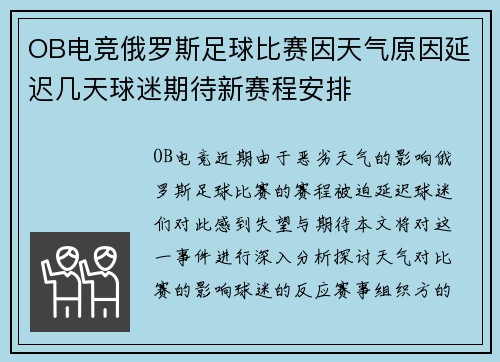 OB电竞俄罗斯足球比赛因天气原因延迟几天球迷期待新赛程安排