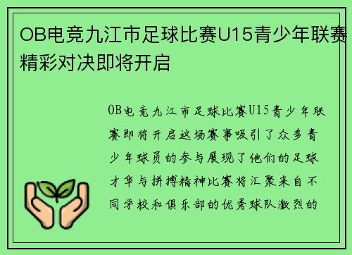 OB电竞九江市足球比赛U15青少年联赛精彩对决即将开启