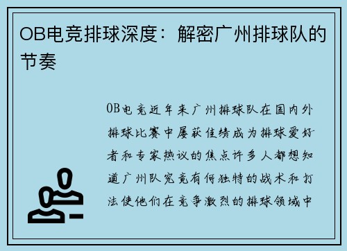 OB电竞排球深度：解密广州排球队的节奏