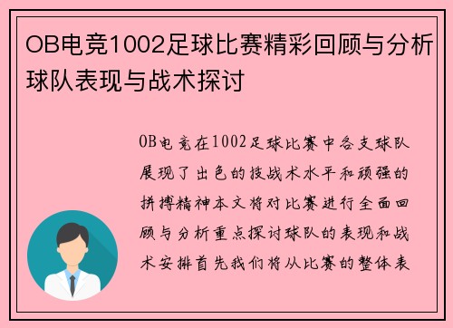 OB电竞1002足球比赛精彩回顾与分析球队表现与战术探讨