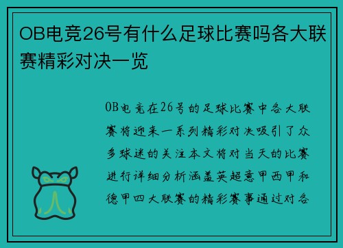 OB电竞26号有什么足球比赛吗各大联赛精彩对决一览