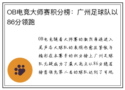 OB电竞大师赛积分榜：广州足球队以86分领跑