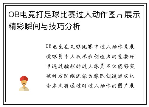 OB电竞打足球比赛过人动作图片展示精彩瞬间与技巧分析